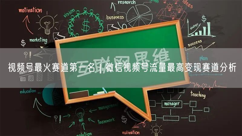 视频号最火赛道第一名|微信视频号流量最高变现赛道分析