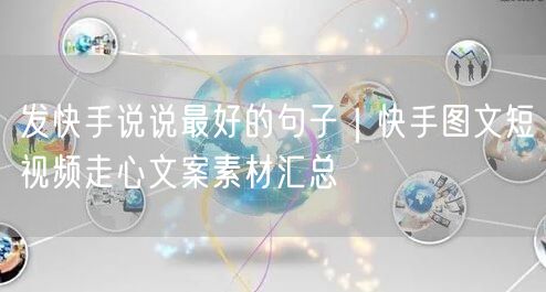 发快手说说最好的句子|快手图文短视频走心文案素材汇总